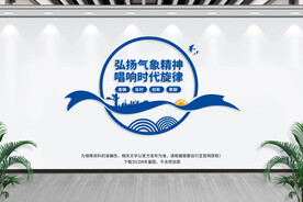 弘扬气象精神文化墙