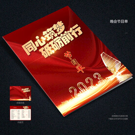 企业会议节目单