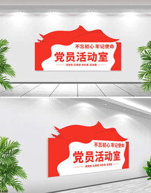 党员活动室门牌