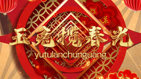 2023兔年春节片头ae模板