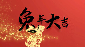 2023兔年春节片头ae模板