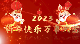 2023兔年春节片头ae模板