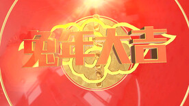 2023兔年春节片头ae模板