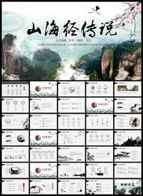 中国风山海经介绍宣传PPT