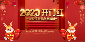 2023开门红展板