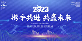 2023蓝色科技年会