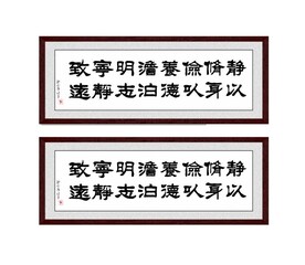 静以修身,俭以养德,淡泊明志,