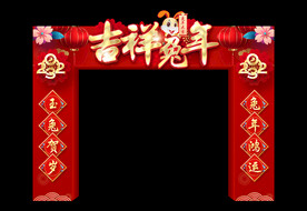 吉祥兔年拱门