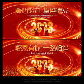 2023年会舞台背景