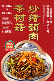 茶树菇炒猪颈肉