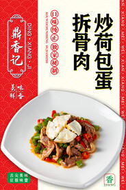 拆骨肉炒荷包蛋
