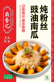 豉油南瓜炖粉丝