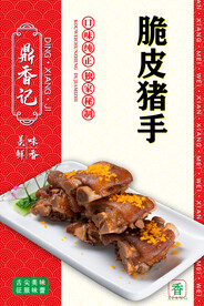 脆皮猪手