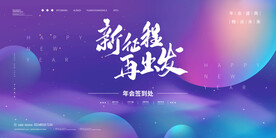 2023年会跨年签到墙海报展板