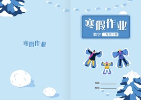 寒假作业封面封皮