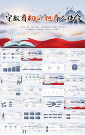 守教育初心担育人使命教育PPT