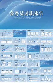 蓝色大气公务员述职报告PPT