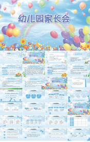 蓝色幼儿园家长会主题班会PPT