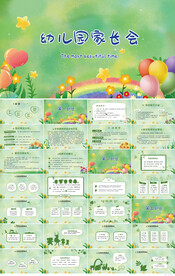 幼儿园家长会主题班会动态PPT