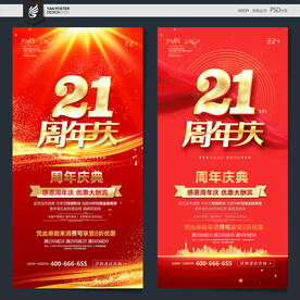 21周年庆