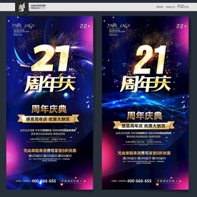 21周年庆