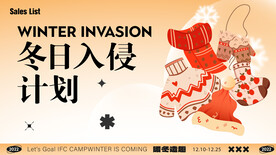 冬日入侵计划  