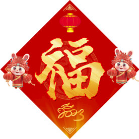 兔年福字