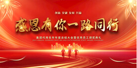 感恩有你一路同行展板