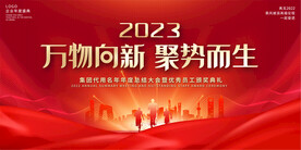 2023年会背景