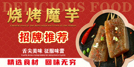 烧烤魔芋