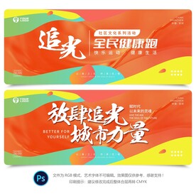 运动会健康跑背景