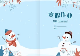寒假作业封面封皮