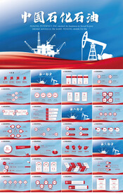 蓝色大气中国石化石油PPT模板