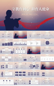 守教育初心担育人使命教育PPT