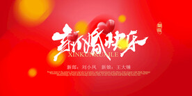 新婚快乐婚庆海报设计