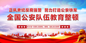 全国政法队伍 教育整顿