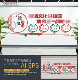 清廉学校文化墙