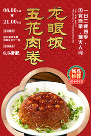 五花肉卷龙眼饭