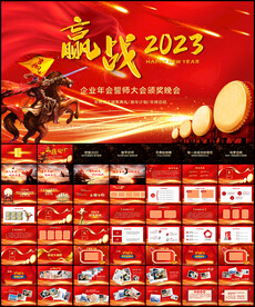 赢战2023年会颁奖典礼PPT