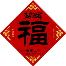新年福字
