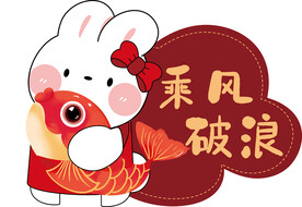 兔年乘风破浪