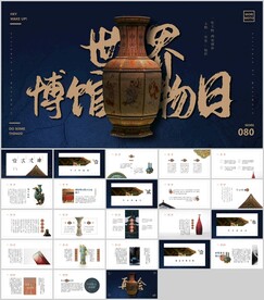 世界博物馆日历史文化ppt模板