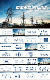 国家电网电力公司电业供电PPT