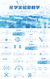 蓝色大气化学实验室教学PPT