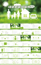 绿色低碳环保教育PPT模板
