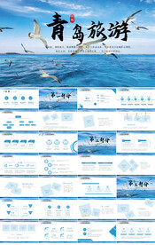 蓝色大海青岛旅游电子相册PPT