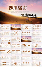 一带一路丝绸之路沙漠骆驼ppt