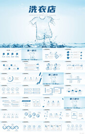 蓝色简约洗衣店干洗店PPT模板