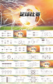 激情世界杯足球比赛大赛PPT