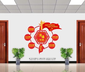 清廉校园文化